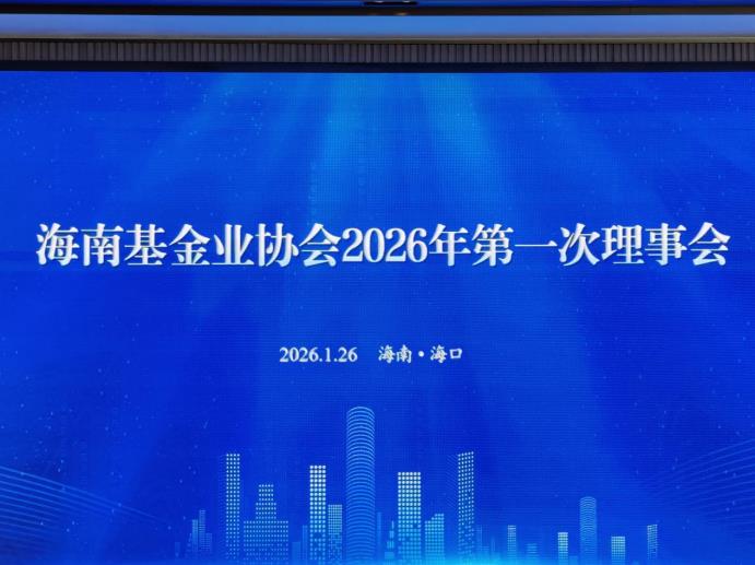 金控資本參加海南基金業(yè)協(xié)會 2026年第一次理事會