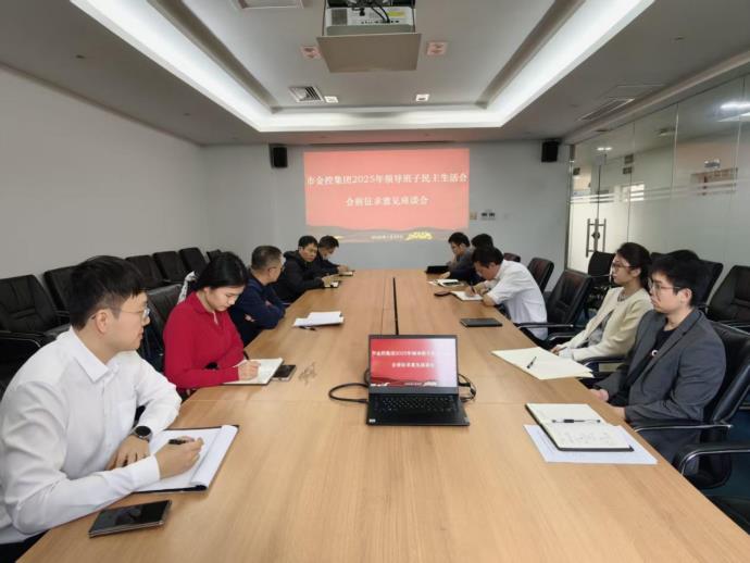 市金控集團2025年度領(lǐng)導(dǎo)班子民主生活會會前征求意見座談會召開